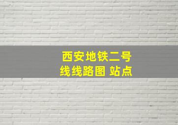 西安地铁二号线线路图 站点